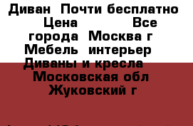 Диван. Почти бесплатно  › Цена ­ 2 500 - Все города, Москва г. Мебель, интерьер » Диваны и кресла   . Московская обл.,Жуковский г.